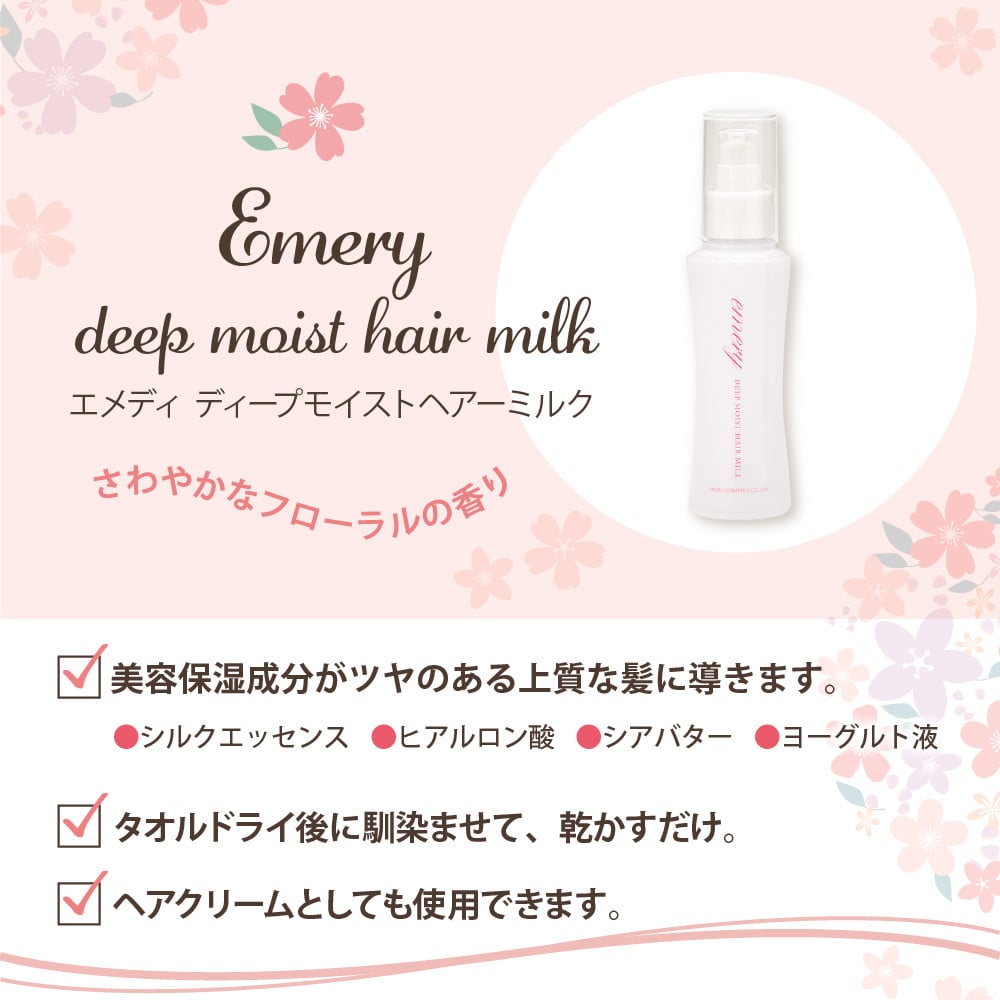 【美容サロン専売品】エメリー ディープモイストヘアミルク（洗い流さないトリートメント）【大阪府吹田市ふるさと納税】