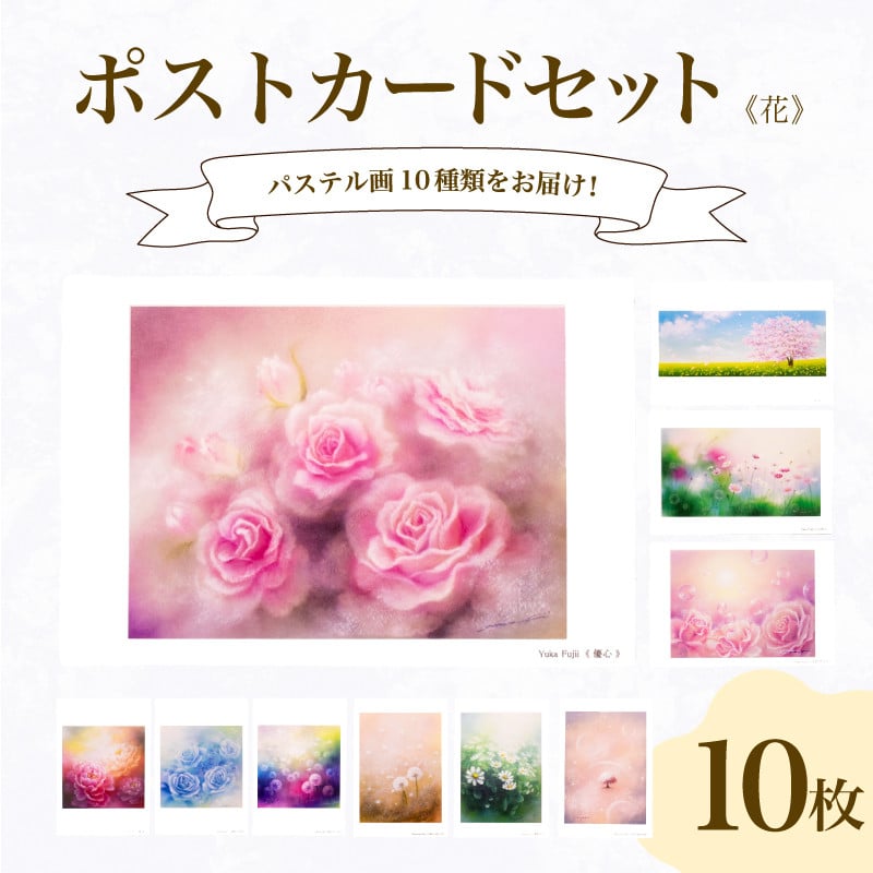 ポストカード 10種 セット 花 シリーズ ( はがき 絵葉書 葉書 オリジナル作品 アート 芸術 パステル画 イラスト 雑貨 インテリア ギフト プレゼント 贈答用 贈り物 藤井元康 藤井由香 ) 下関 山口