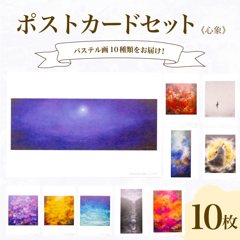 ポストカード 10種 セット 心象 シリーズ ( はがき 絵葉書 葉書 オリジナル作品 アート 芸術 パステル画 イラスト 雑貨 インテリア ギフト プレゼント 贈答用 贈り物 藤井元康 藤井由香 ) 下関 山口