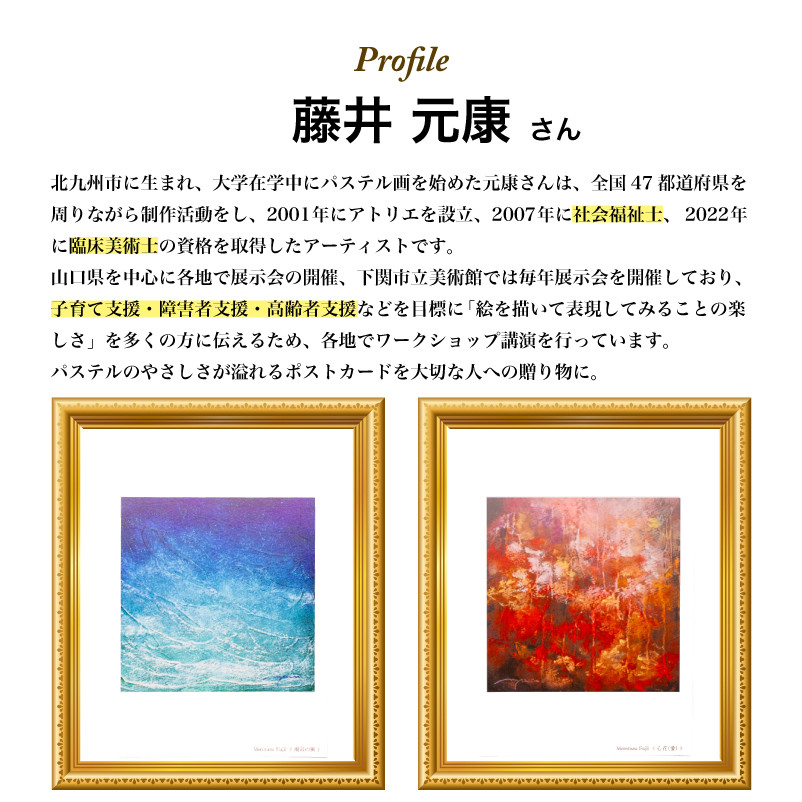 ポストカード 10種 セット 動物 シリーズ ( はがき 絵葉書 葉書 オリジナル作品 アート 芸術 パステル画 イラスト 雑貨 インテリア ギフト プレゼント 贈答用 贈り物 藤井元康 藤井由香 ) 下関 山口