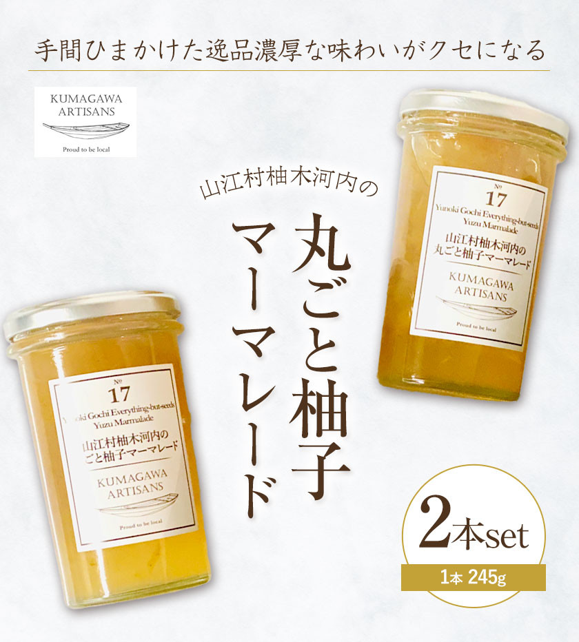 丸ごと 柚子 マーマレード 2本 245g 球磨川アーティザンズ《30日以内に出荷予定(土日祝除く)》熊本県 球磨郡 山江村 熊本県産 フルーツ ジャム ゆず 柑橘