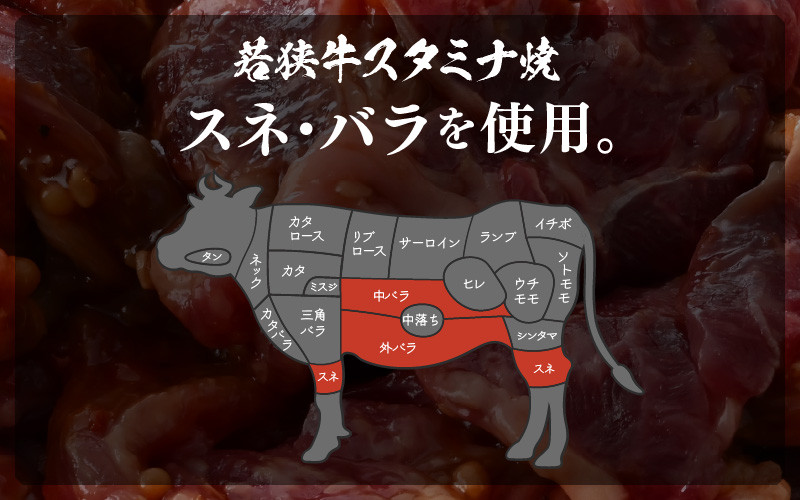 若狭牛スタミナ焼き（味付け）500g（250g×2袋）【若狭牛 すね肉 ばら肉 牛肉 国産和牛 黒毛和牛 ブランド牛 牛 スタミナ 焼き肉 簡単調理 冷凍 小分けパック】 [A-2249]