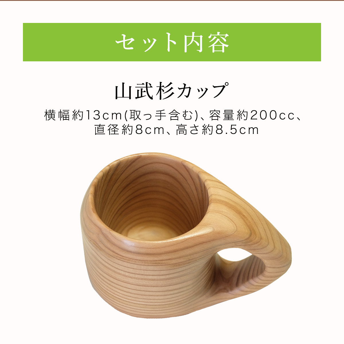 山武杉カップ ／山武杉 天然木 カップ 自然 ぬくもり 杉 ギフト プレゼント 千葉県 山武市 SMP004