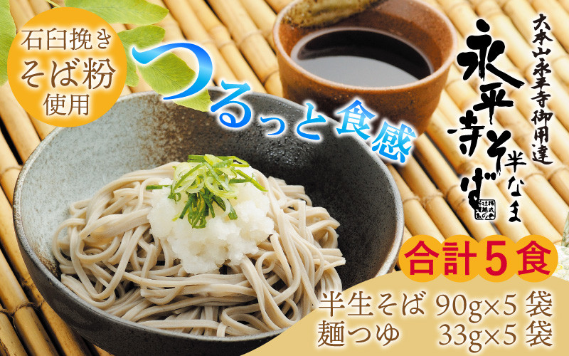 永平寺御用達 永平寺そば 半なま 5人前（つゆ付き）[A-038003]  蕎麦 そば ソバ 麺 国産  年越しそば  年越し 大晦日