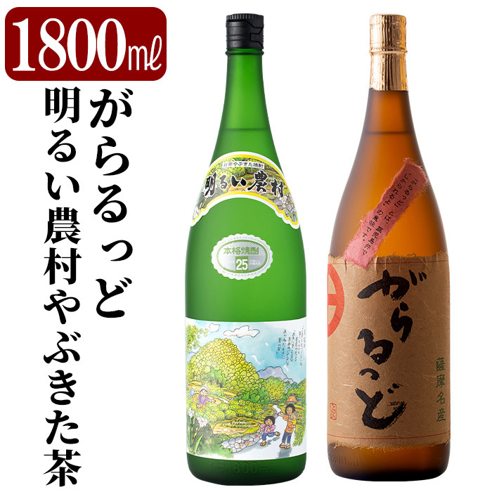 K-192 本格芋焼酎飲み比べセット!「明るい農村やぶきた茶」「がらるっど」(各1800ml)【石野商店】焼酎 芋焼酎 本格芋焼酎 本格焼酎 酒 宅飲み 家飲み 詰め合わせ