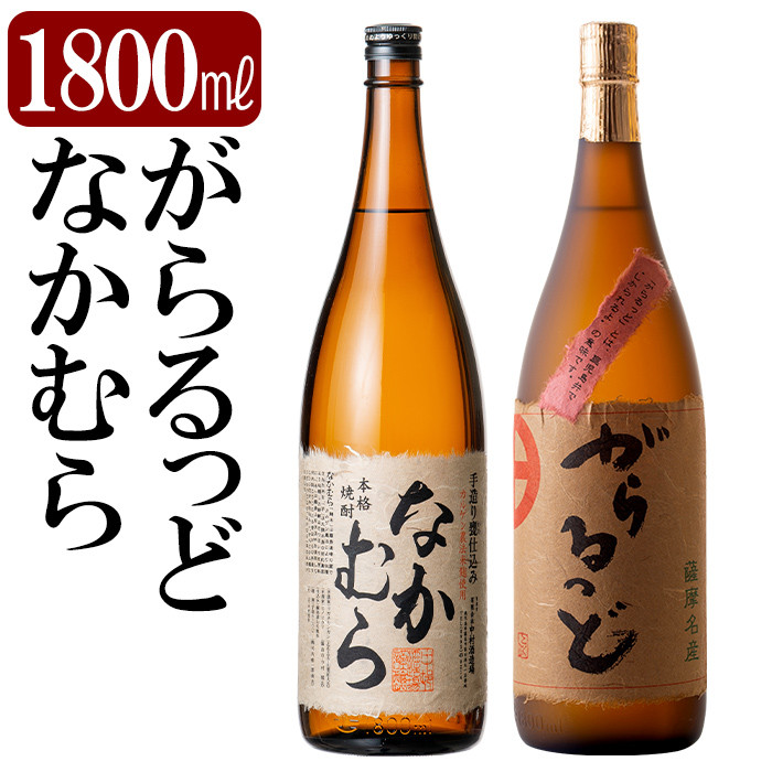 K-190 本格芋焼酎飲み比べセット!「なかむら」「がらるっど」(各1800ml)【石野商店】焼酎 芋焼酎 本格芋焼酎 本格焼酎 酒 宅飲み 家飲み 詰め合わせ