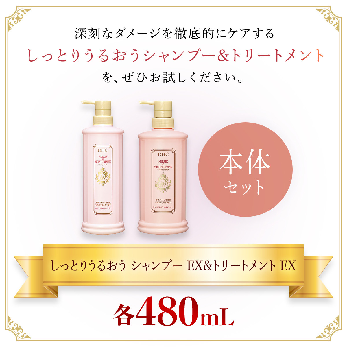 66475_DHCしっとりうるおうシャンプーEX&コンディショナーEX 本体セット/ 美容 ヘアケア ダメージケア シャンプー コンディショナー アミノ酸系洗浄成分 オリーブバージンオイル配合 しっとり 保湿 うるおう DHC ディーエイチシー 千葉県 茂原市 MBB050