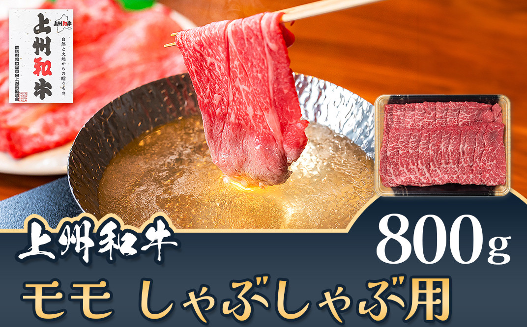 上州和牛 モモ しゃぶしゃぶ用 800g C-22
