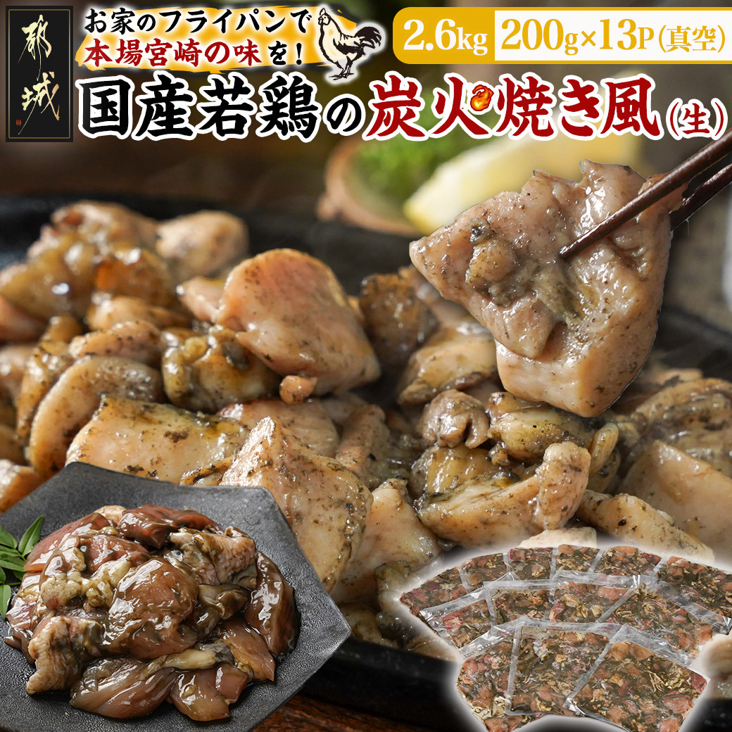自宅で簡単!国産若鶏の炭火焼き風2.6kg_MJ-4418_ (都城市) 炭火焼き風 国産若鶏 2.6kg フライパンで焼くだけ 炭火焼き風の味付け 夕食 おつまみ 