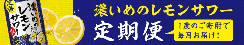 T0075-1212　【定期便 12回】濃いめのレモンサワー 350ml