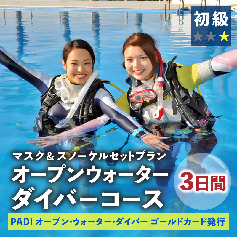 ＜ドラゴンレディ＞PADIゴールドカード取得3日間コース　マスク&スノーケルセットプラン