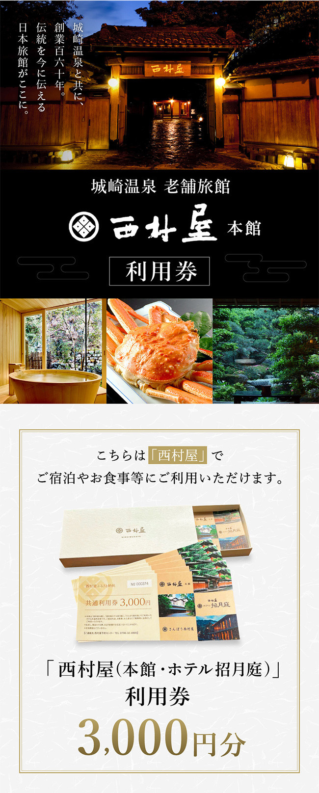 西村屋本館 共通利用券 3,000円分 / 城崎温泉 宿泊利用券 旅行券 カニ 蟹 温泉 旅行 温泉旅館 トラベル クーポン チケット 温泉宿 ホテル 宿泊 国内旅行 観光 予約 お土産 宿泊券 誕生日 プレゼント 父の日 母の日 敬老の日 ギフト【有効期限なし】