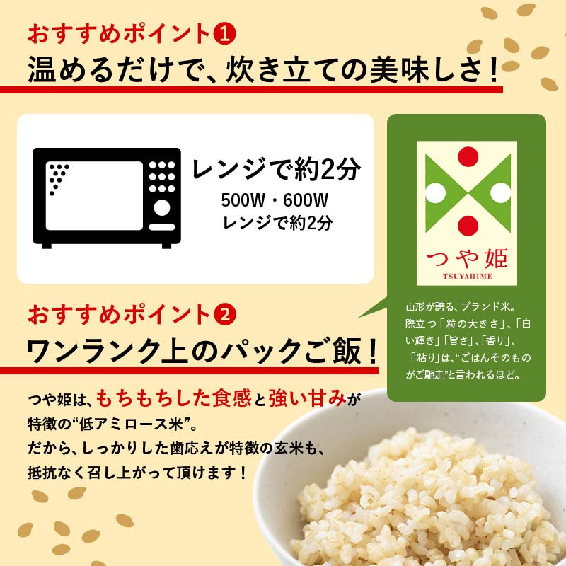 山形県産 特別栽培米使用 山形つや姫 玄米ごはん パックご飯 24個セット つや姫 玄米 パックライス パック ごはん ライス こめ 米 簡単 手軽 時短 保存食 備蓄 山形県 西川町 月山 FYN6-511