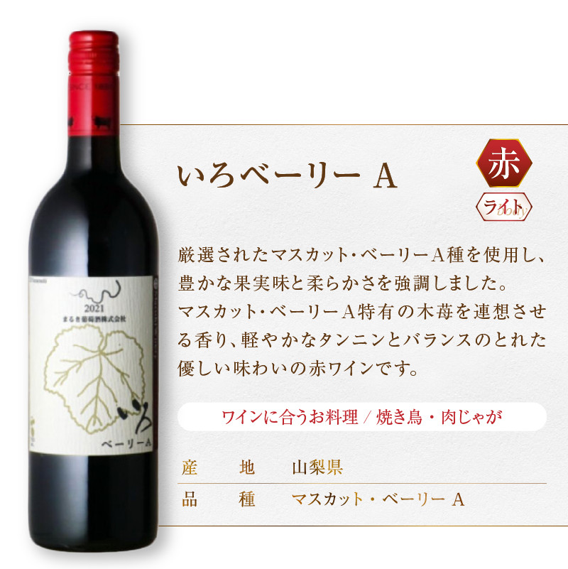 まるき【いろシリーズ】2本 いろベーリーA いろヤマ・ソービニオン(MG)B13-655