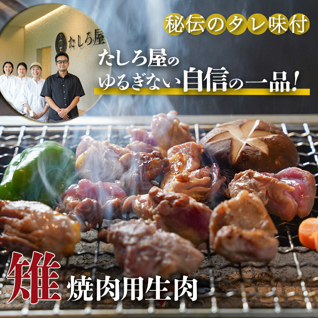 【父の日】【たしろ屋】都城産キジ たたき&キジ肉生(焼肉用)セット≪6月18日~21日お届け≫ _MJ-9911-FG_(都城市) キジ肉 タタキ キジ肉生 焼肉用 タレ付 キジ 雉 高級食材 希少な鶏肉 父の日 ギフト