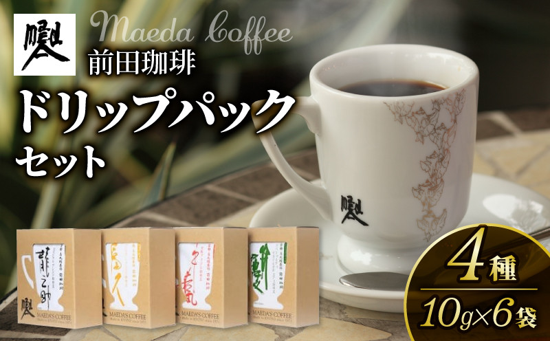 前田珈琲 ドリップパック 4種セット ギフト 詰め合わせ セット 飲み比べ 自家焙煎 珈琲 コーヒー 粉 コーヒー豆 珈琲豆 珈琲粉 中煎り 焙煎 スペシャリティコーヒー スペシャル ブレンド 高級 喫茶 老舗 京都 朝食 モーニング ランチ ディナー お歳暮 御歳暮 ギフト オフィス アウトドア キャンプ 甘さ ドリンク 飲料 煎りたて 挽きたて コーヒータイム 人気 おすすめ