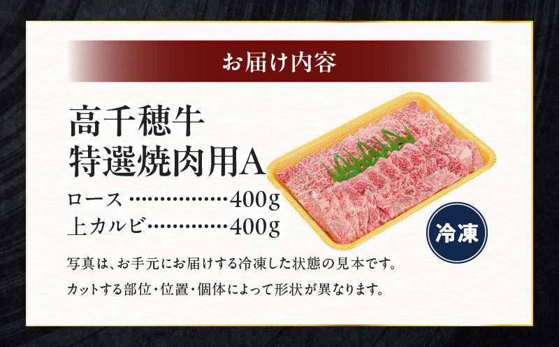 宮崎県産黒毛和牛A4等級以上 高千穂牛特選焼肉セット 800g (ロース&上カルビ各400g)| 牛肉 肉 お肉 精肉 ロース カルビ 国産 国産牛 ブランド牛 和牛 国産黒毛和牛 焼肉 焼肉用 セット 詰め合わせ 精肉セット 贈答 贈り物 一人焼肉 |_Tk002-070