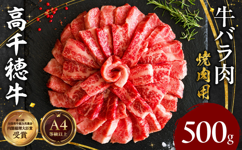 宮崎県産黒毛和牛A4等級以上 高千穂牛バラ肉 500g| 牛肉 肉 お肉 精肉 牛バラ A4 ブランド牛 国産牛 黒毛和牛 国産 国産牛肉 焼肉 炒めもの 料理 冷凍 アウトドア キャンプ グランピング BBQ 一人焼肉 |_Tk002-068