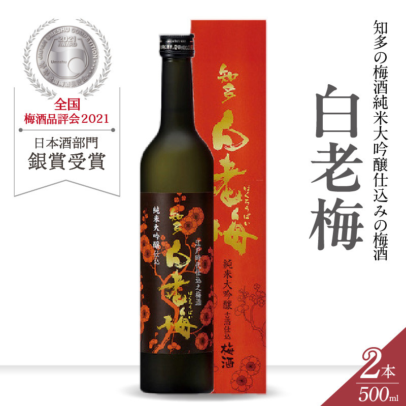 知多の梅酒「白老梅」純米大吟醸　2本セット ／ お酒 リキュール 佐布里梅 愛知県 特産品