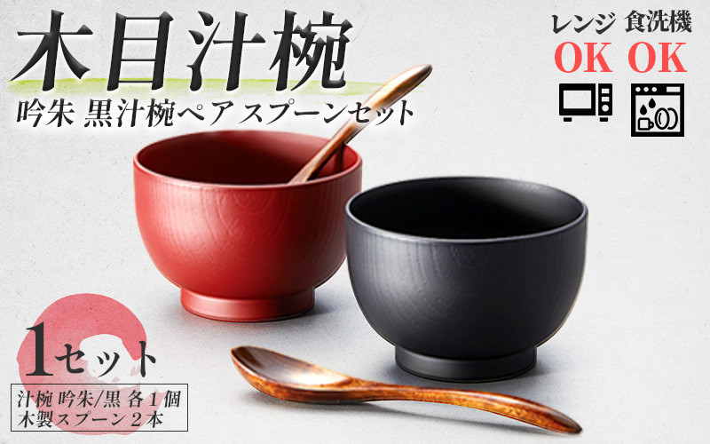木目汁椀ペア スプーンセット 吟朱・黒 食洗機対応・レンジ対応[B-08406] /和食器 木製 汁椀  木製 お椀  漆器 ペア 夫婦 食洗機対応 電子レンジ対応 福井県鯖江市