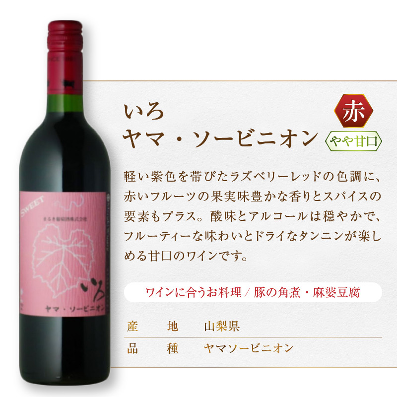 まるき【いろシリーズ】2本 いろヤマ・ソービニオン いろ甲州(MG)B13-658