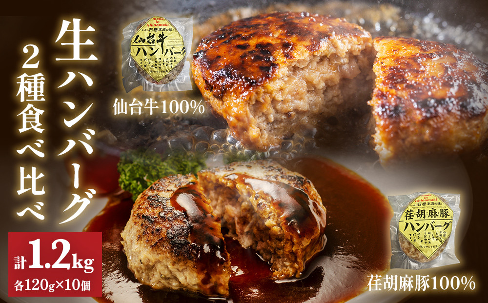 生ハンバーグ 2種 10個 ( 120g×各5個 ) 食べ比べセット 仙台牛 仙台牛100% 荏胡麻豚 えごま豚100% ハンバーグ 手作り はんばーぐ おかず 個包装 簡単 便利 冷凍 お惣菜 惣菜