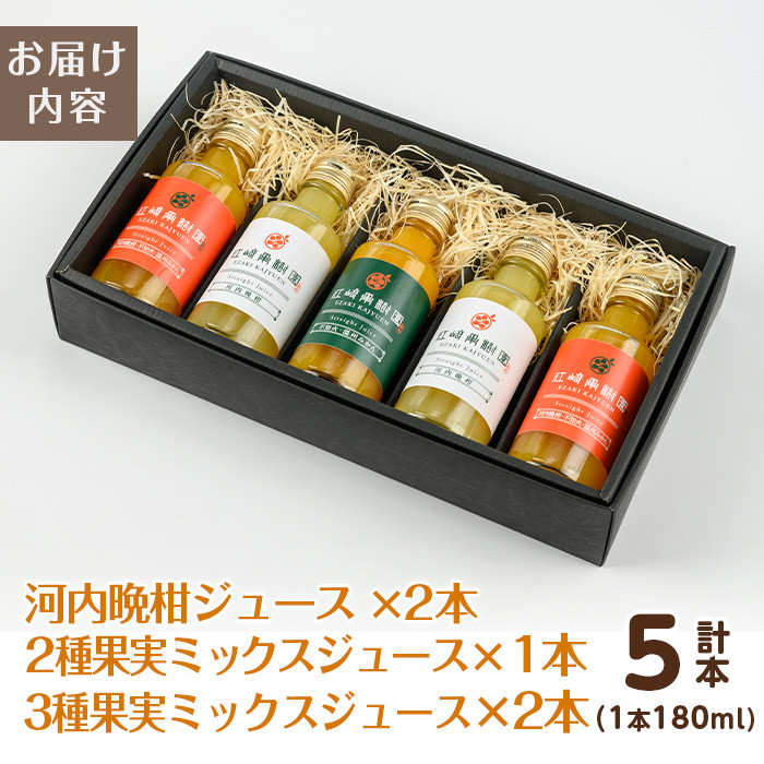 i990-D まるごと３種類果実ジュースセット(180ml×5本・全3種)飲料 ジュース みかん 蜜柑 詰合せ 果汁 100% 河内晩柑 不知火 温州みかん 無着色 無香料 ストレートジュース 安心安全 ギフト 贈り物 【江崎果樹園】
