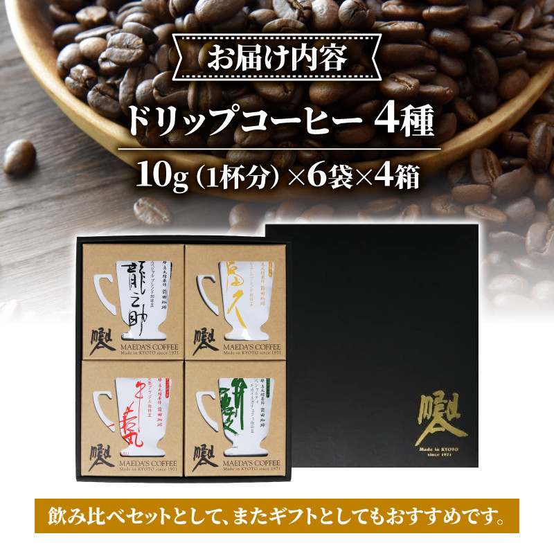 前田珈琲 ドリップパック 4種セット ギフト 詰め合わせ セット 飲み比べ 自家焙煎 珈琲 コーヒー 粉 コーヒー豆 珈琲豆 珈琲粉 中煎り 焙煎 スペシャリティコーヒー スペシャル ブレンド 高級 喫茶 老舗 京都 朝食 モーニング ランチ ディナー お歳暮 御歳暮 ギフト オフィス アウトドア キャンプ 甘さ ドリンク 飲料 煎りたて 挽きたて コーヒータイム 人気 おすすめ