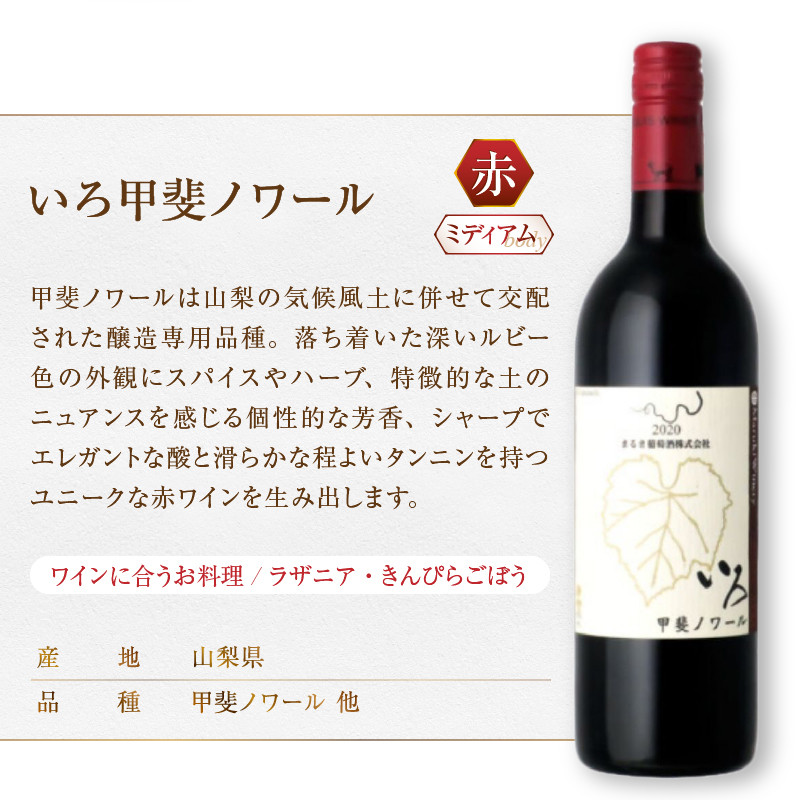 まるき【いろシリーズ】3本 いろ甲斐ノワール いろヤマ・ソービニオン いろグラン甲州（MG）C-1666