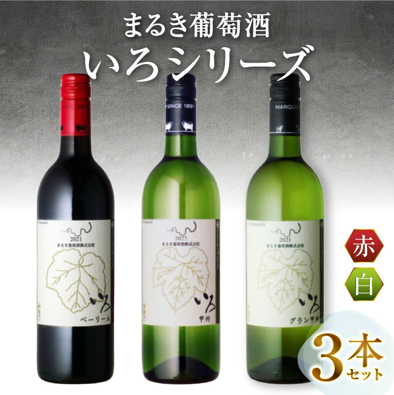 まるき【いろシリーズ】3本 いろベーリーA いろ甲州 いろグラン甲州（MG）C-1650