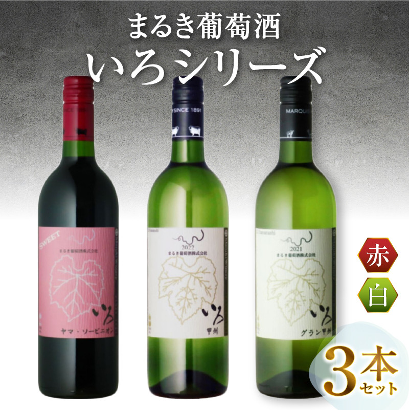まるき【いろシリーズ】3本 いろヤマ・ソービニオン いろ甲州 いろグラン甲州(MG)C-1661