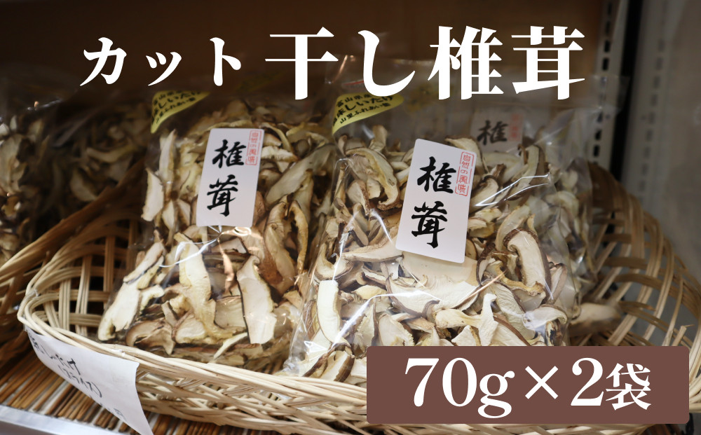 干し椎茸 70g×2袋(カット)