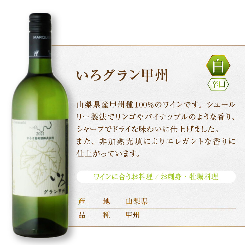 まるき【いろシリーズ】3本 いろ甲州 いろグラン甲州 いろベーリーAブラッシュ（MG）C-1662 【ワイン まるき葡萄酒 赤ワイン 白ワイン 甲州市 山梨県】