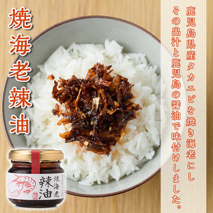 焼海老辣油(3瓶)&焼海老焦がし醤油(2瓶)セット (計5瓶) 調味料 エビ 海産物 えび 海老 タカエビ たかえび 辣油 ラー油 食べるラー油 醤油 しょうゆ 食べる醤油 おつまみ おかず 瓶 セット【下園薩男商店】akn086-16