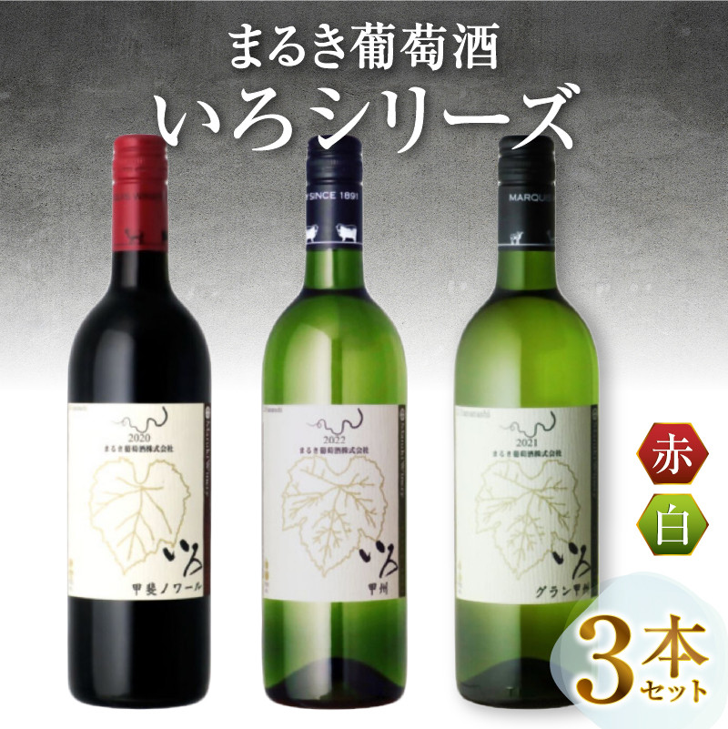 まるき【いろシリーズ】3本 いろ甲斐ノワール いろ甲州 いろグラン甲州（MG）C-1660