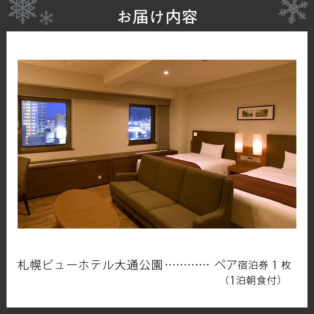 【札幌ビューホテル大通公園】ペア宿泊券