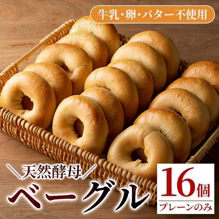 isa170 <予約受付中!2026年1月中に発送予定>プレーンベーグル(16個) 天然酵母 ふるさと納税 伊佐市 特産品 パン 国産 白神こだま酵母 ヒマラヤ岩塩 焼きたて 急速冷凍 ベーグル 牛乳・卵・バター不使用 ベーグルサンド 就労支援 【工房あけぼの】