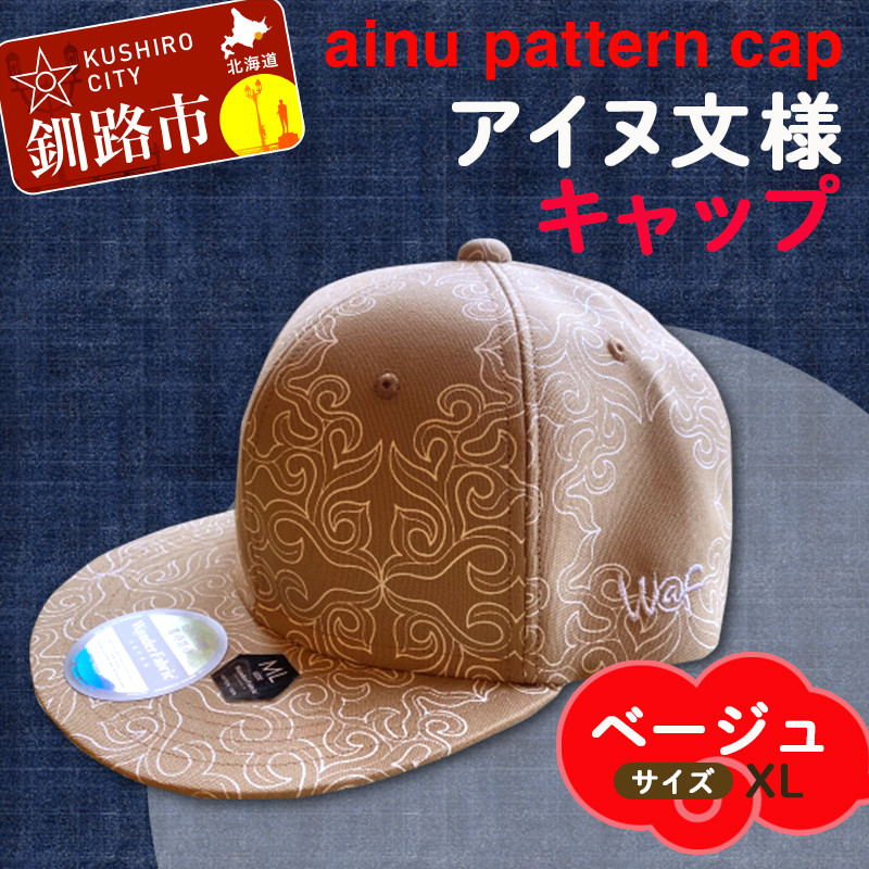 AINU CAP アイヌ 文様 キャップ 帽子 XL ベージュ F4F-1805