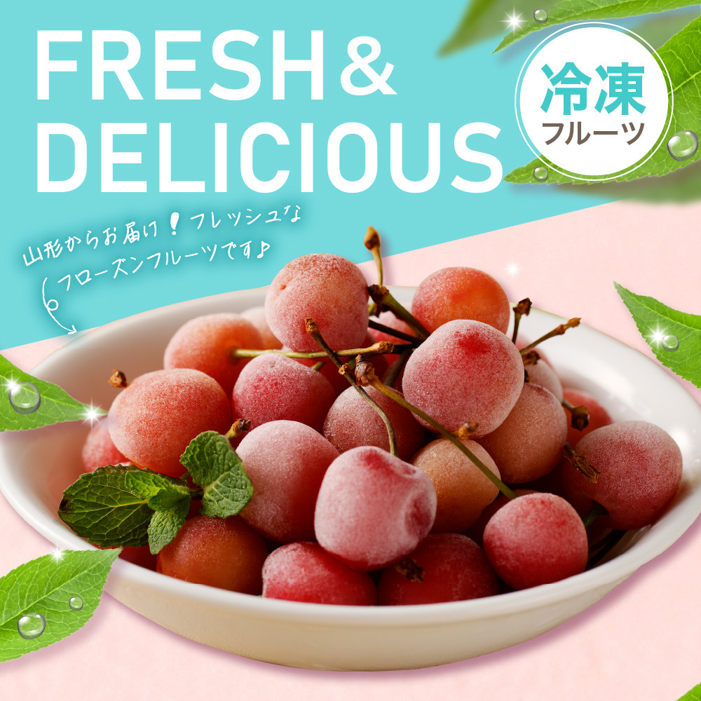 【瞬間冷凍】東根市産さくらんぼ 100g×5袋 東根農産センター提供 hi027-244