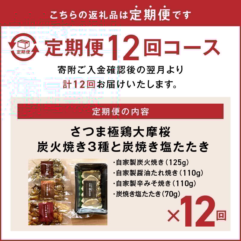 【全12回】さつま極鶏大摩桜 炭火焼き3種と炭焼き塩たたき定期便 085-13