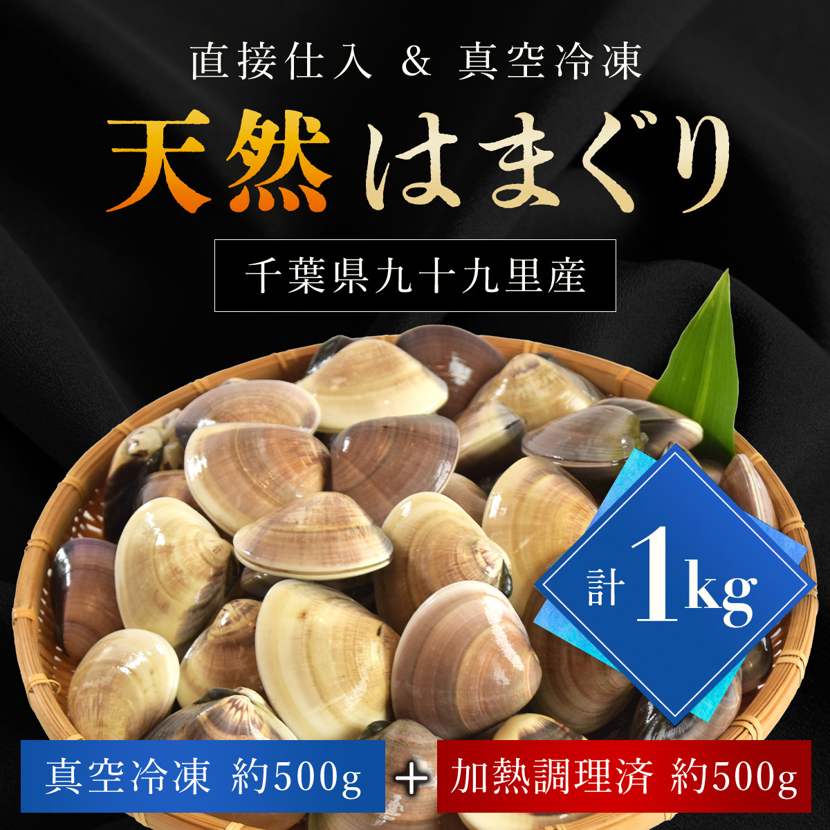 天然はまぐり 1kg 九十九里産 新鮮なまま真空冷凍500g＋加熱調理のうえ真空冷凍500g / ふるさと納税 蛤 はまぐり ハマグリ 海鮮 冷凍 千葉県 山武市 SMAJ017