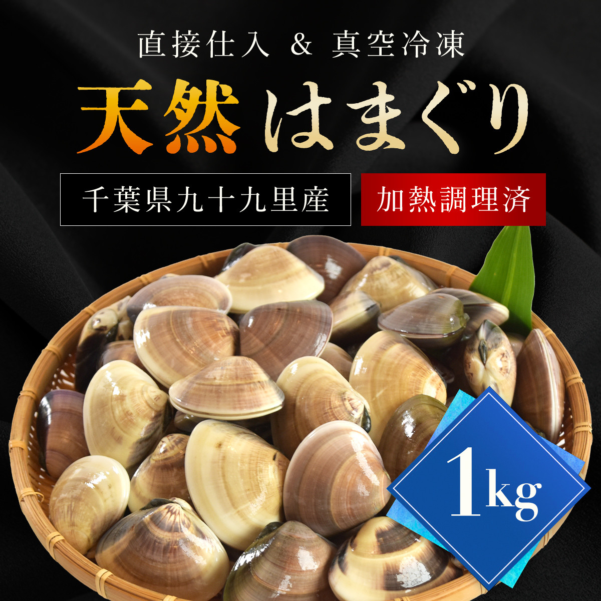 天然はまぐり 1kg 九十九里産 加熱調理した新鮮はまぐりを真空冷凍！ / ふるさと納税 蛤 はまぐり ハマグリ 海鮮 冷凍 千葉県 山武市 SMAJ016