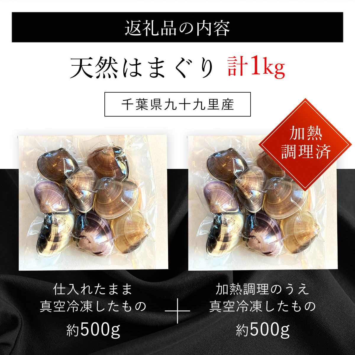 天然はまぐり 1kg 九十九里産 新鮮なまま真空冷凍500g＋加熱調理のうえ真空冷凍500g / ふるさと納税 蛤 はまぐり ハマグリ 海鮮 冷凍 千葉県 山武市 SMAJ017