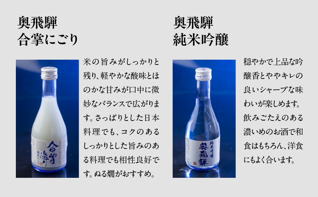 奥飛騨酒造の5種飲み比べセット(にごり,純米吟醸,スパークリング,辛口純米,本醸造生貯蔵酒 各300ml)日本酒 お酒 贈答 ギフト 酒 奥飛騨酒造 下呂市