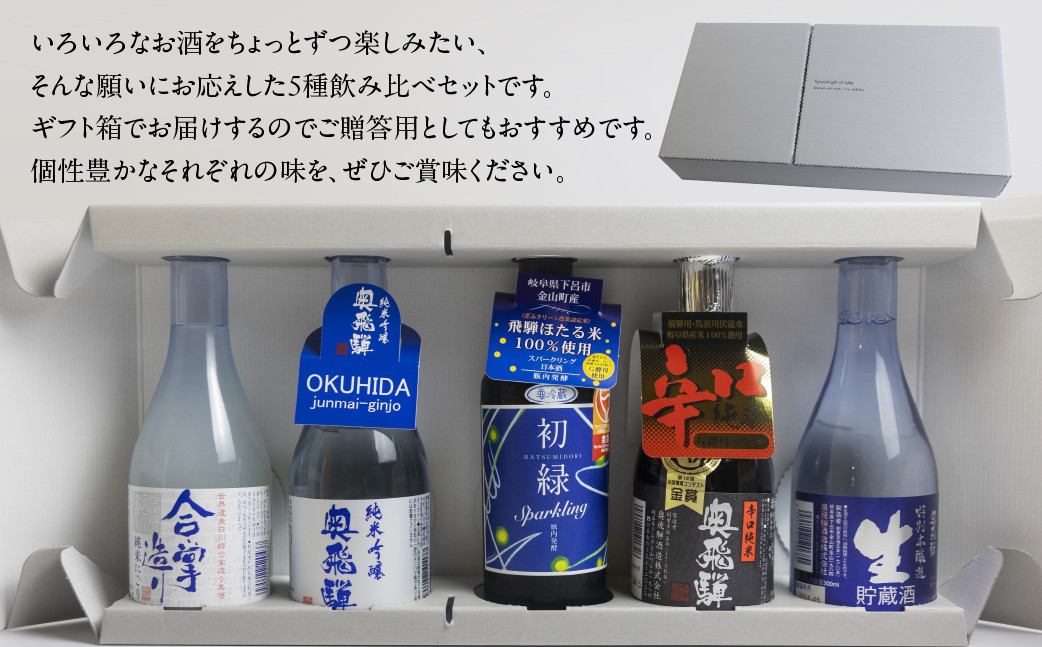 奥飛騨酒造の5種飲み比べセット(にごり,純米吟醸,スパークリング,辛口純米,本醸造生貯蔵酒 各300ml)日本酒 お酒 贈答 ギフト 酒 奥飛騨酒造 下呂市