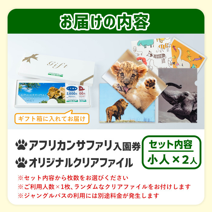 アフリカンサファリ入園券とオリジナルクリアファイルのセット(入園券小人2枚・クリアファイル2枚)チケット 動物園 サファリパーク形動物園 家族旅行 デート 観光【110600300】【九州アフリカ・ライオン・サファリ】