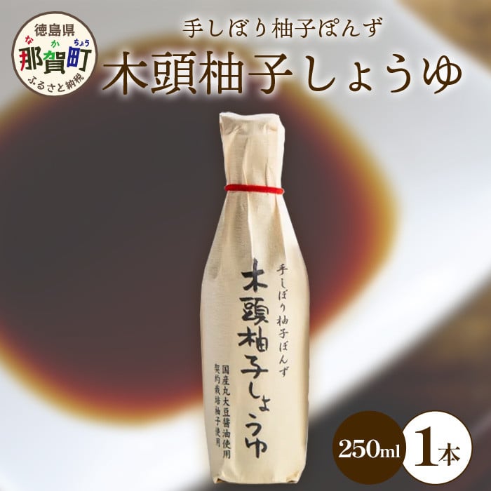木頭柚子しょうゆ（手しぼり柚子ぽんず）250ml×1本 [徳島 那賀 木頭柚子 木頭ゆず きとう柚子 きとうゆず ゆず 柚子 ユズ ゆずぽん 柚子ポン 酢 す 調味料 ポン酢 ぽんず ぽん酢 しゃぶしゃぶ]【KM-39】