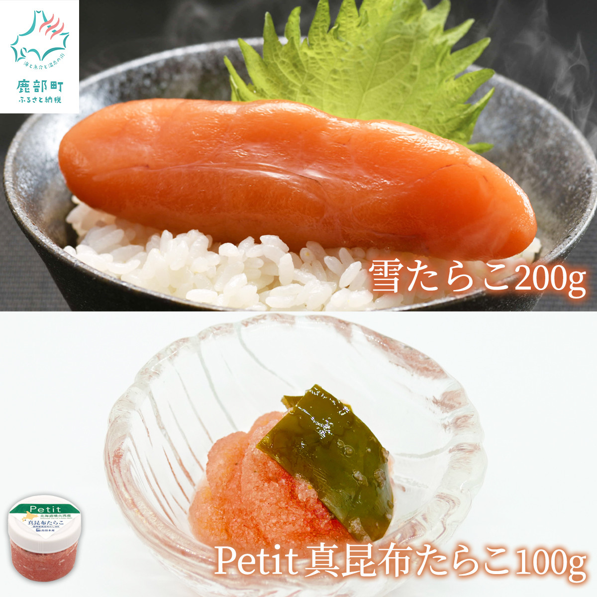 【北海道産】雪たらこ200g ほぐし真昆布たらこ100g セット 北のハイグレード食品 ご飯のお供