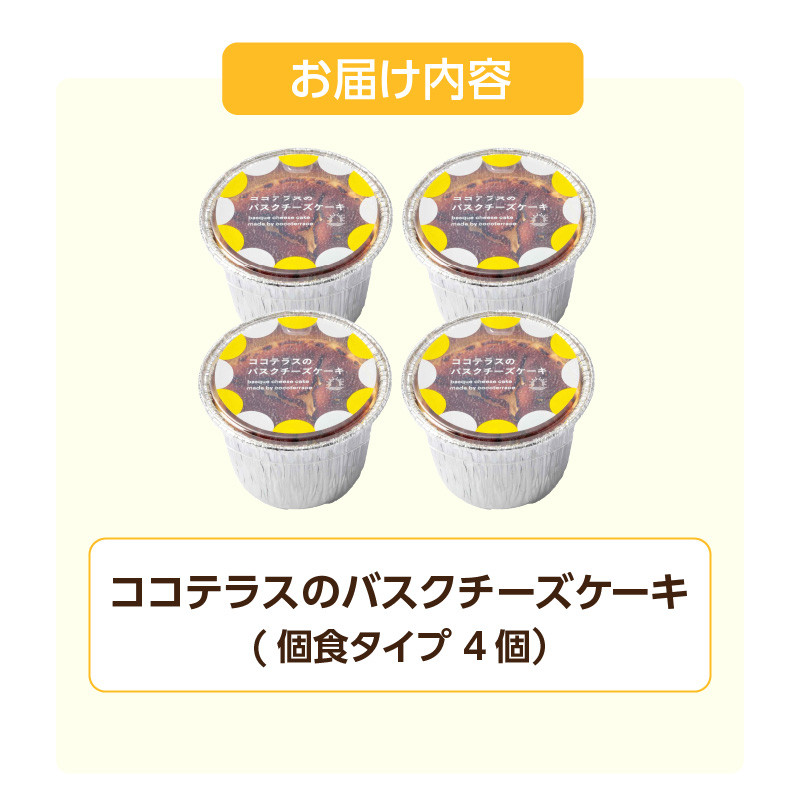 【冷凍便】ココテラスのバスクチーズケーキ 個食タイプ