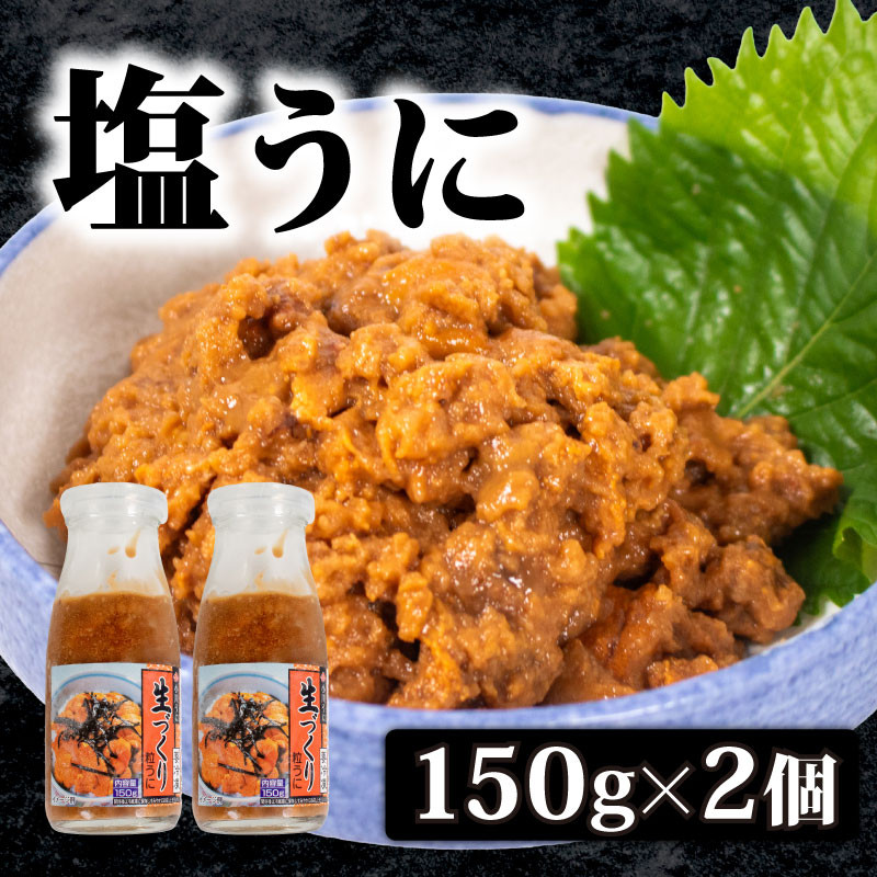粒ウニ 150g × 2 生づくり  塩うに 塩ウニ 粒うに うに ウニ 雲丹 瓶詰 瓶 ビン 海鮮 魚介 新鮮 人気 珍味 父の日 母の日 お中元 お歳暮 年末 年始 ギフト プレゼント 贈り物 贈答 感謝 高級 人気うに 瓶ウニ好きにおススメ